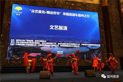 舞動(dòng)芳華映古杏，藝韻流光潤(rùn)盤(pán)州——'眾藝星光 幸福直通車(chē)'文藝展演于妥樂(lè)景區(qū)華彩綻放