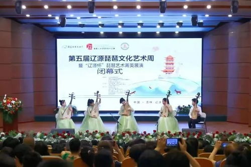 國(guó)樂(lè)奏華章，遼源綻新聲——第五屆遼源琵琶文化藝術(shù)周暨“遼源杯”菁英展演圓滿閉幕