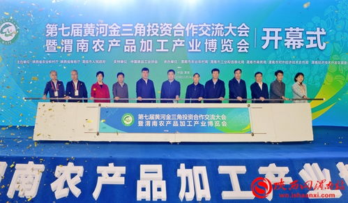 第七屆黃河金三角投資合作交流大會(huì)暨渭南農(nóng)產(chǎn)品加工產(chǎn)業(yè)博覽會(huì)在渭南開(kāi)幕